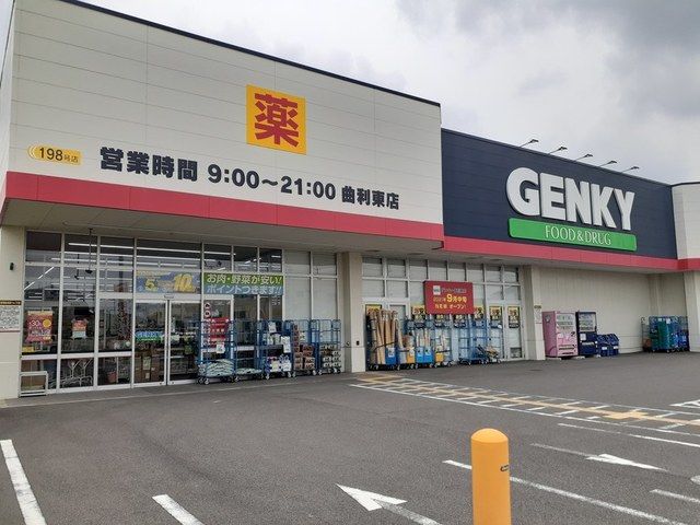 近くのゲンキー曲利東店まで40m（徒歩1分）