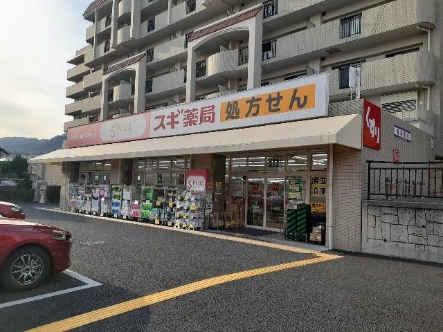 近くのスギ薬局苦楽園店様まで730m（徒歩10分）