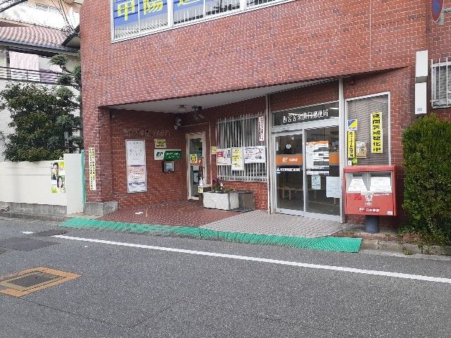 近くの西宮苦楽園口郵便局様まで700m（徒歩9分）