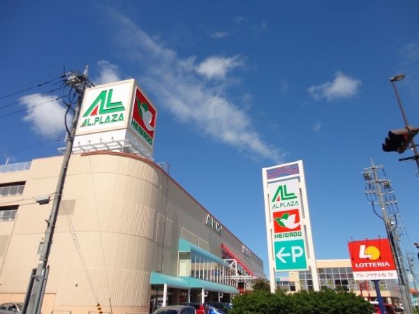 近くのアルプラザ小松まで1,900m(徒歩24分)