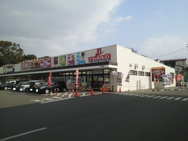 近くのドラッグイレブン戸島店まで1,300m(徒歩17分)
