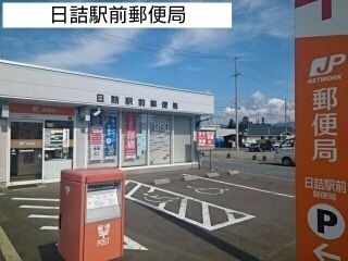 近くの日詰駅前郵便局まで1,100m(徒歩14分)