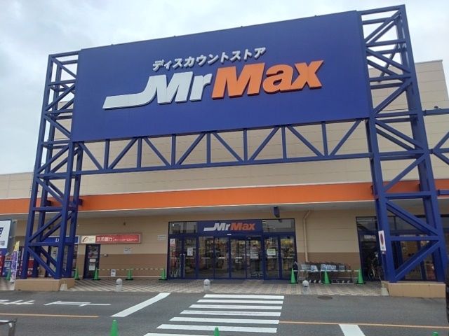 近くのミスターマックス北茂安店まで890m（徒歩12分）