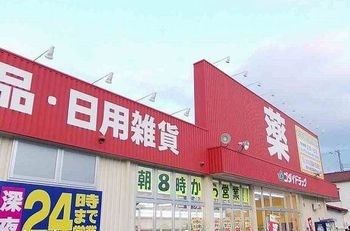 近くのゴダイドラッグ町田店まで280m（徒歩4分）