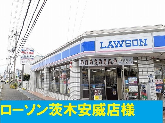 近くのローソン茨木安威店まで750m(徒歩10分)