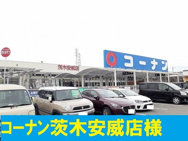 近くのコーナン茨木安威店まで850m(徒歩11分)