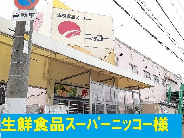 近くの生鮮食品スーパーニッコーまで350m(徒歩5分)