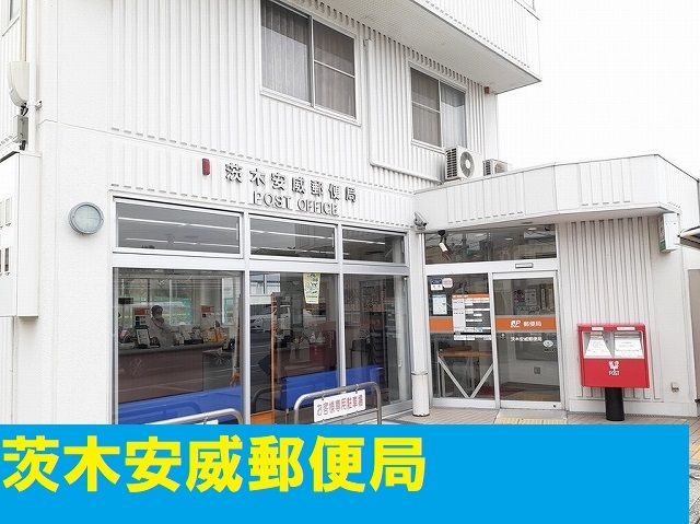 近くの茨木安威郵便局まで400m(徒歩5分)