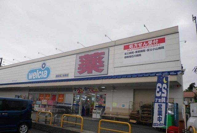 近くのウエルシア御殿場二枚橋店まで1,300m（徒歩17分）