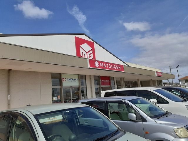 近くのマツゲン西庄店様まで300m(徒歩4分)