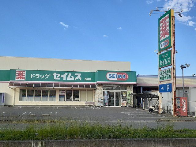 近くのドラッグセイムス西脇店様まで600m（徒歩8分）