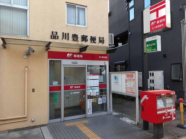 近くの品川豊郵便局まで63m(徒歩1分)