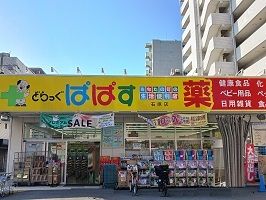 近くのぱぱす石原店まで250m（徒歩4分）