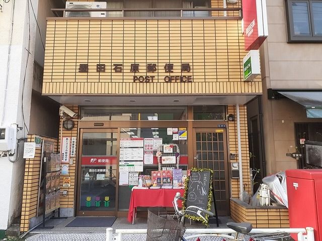 近くの墨田石原郵便局まで454m（徒歩6分）