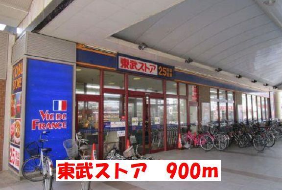 近くの東武ストアまで900m（徒歩12分）