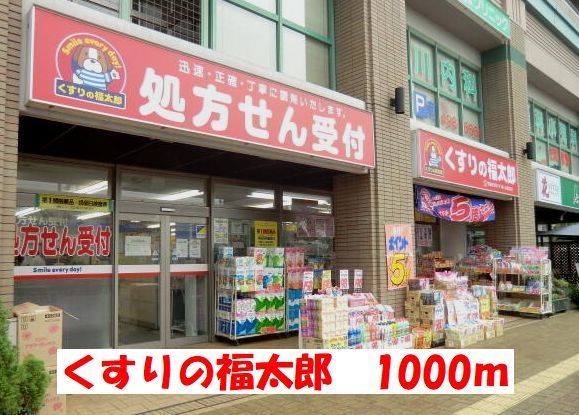 近くのくすりの福太郎まで1,000m（徒歩13分）