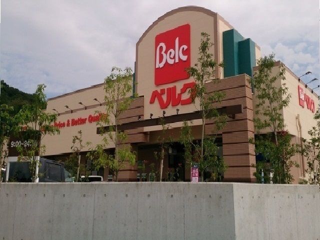 近くのベルクまで1,100m（徒歩14分）