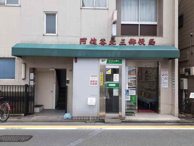 近くの阿佐谷北三郵便局まで54m(徒歩1分)