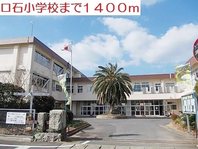 近くの口石小学校まで1,400m（徒歩18分）