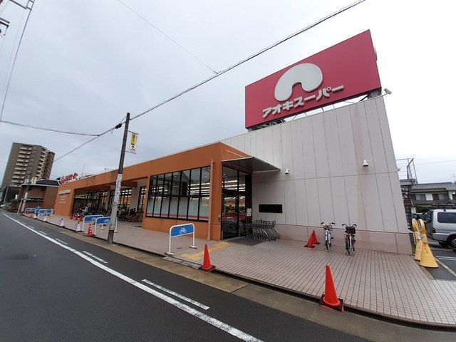 近くのアオキスーパーまで550m（徒歩7分）