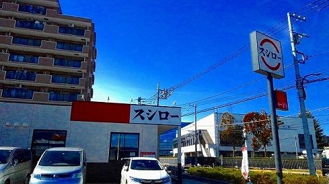 近くのスシロー　橋本店まで1,300m（徒歩17分）