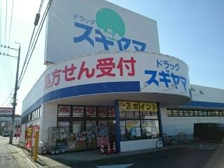 近くのドラックスギヤマ 加木屋店まで660m(徒歩9分)