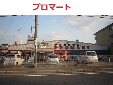 近くのプロマート　五日市店まで80m（徒歩1分）