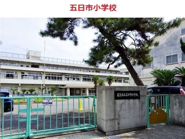 近くの五日市小学校まで750m（徒歩10分）