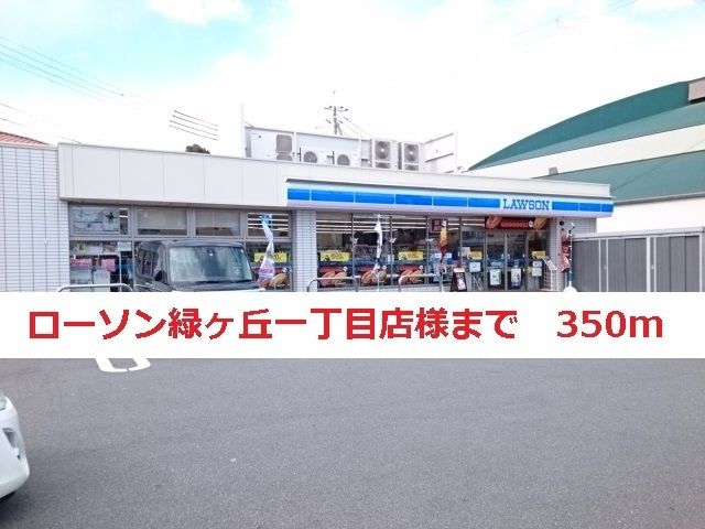 近くのローソン緑ヶ丘一丁目店様まで350m（徒歩5分）