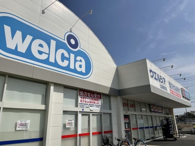 近くのウエルシアまで180m（徒歩3分）