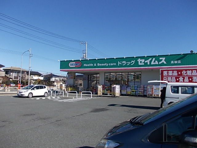 近くのドラッグセイムス高坂店まで380m（徒歩5分）