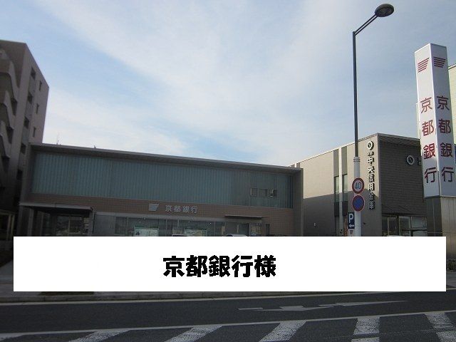 近くの京都銀行まで3,400m(徒歩43分)