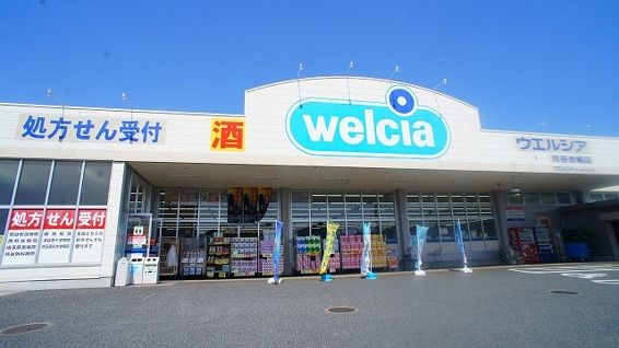 近くのウエルシア熊谷赤城店まで650m（徒歩9分）