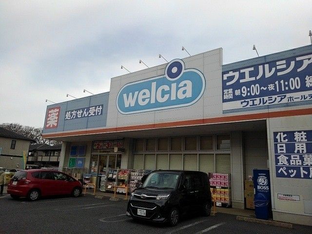 近くのウエルシアまで357m（徒歩5分）