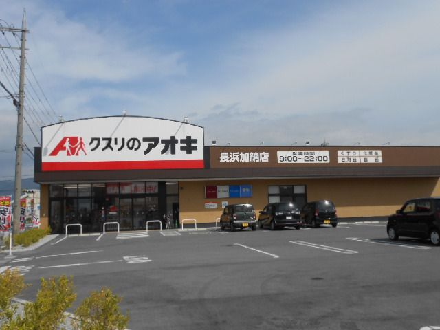 近くのクスリのアオキ長浜加納店様まで1,050m(徒歩14分)