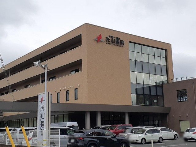 近くの光山医院まで248m（徒歩4分）