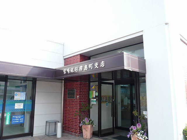 近くの宮崎銀行霧島町支店まで800m(徒歩10分)