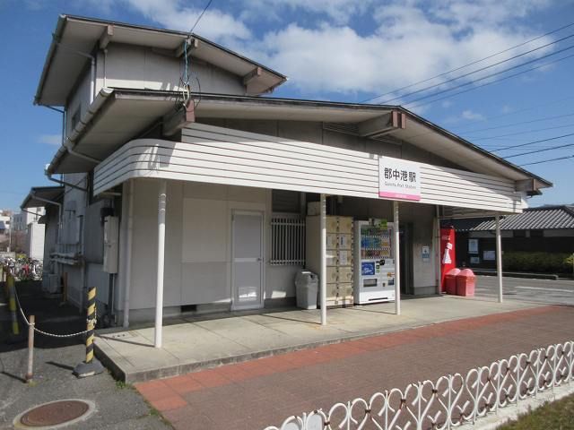 近くの伊予鉄郡中線郡中港駅様まで900m（徒歩12分）