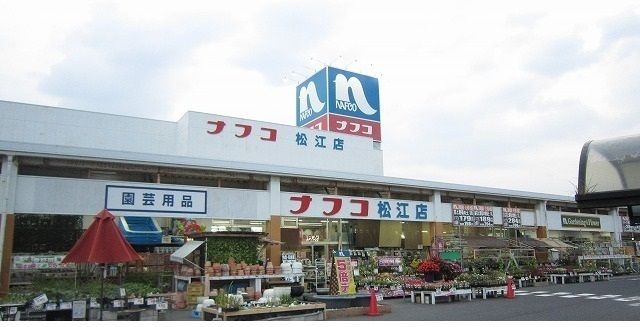 近くのホームセンターナフコ松江店まで300m(徒歩4分)
