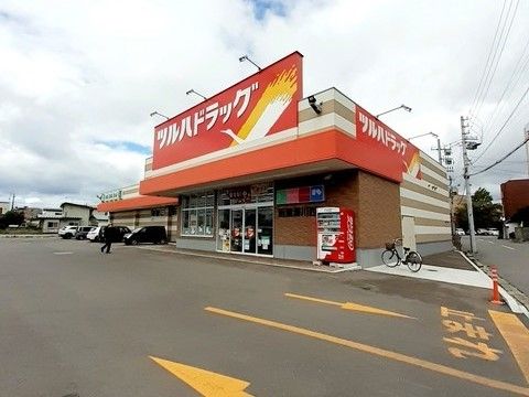 近くのツルハドラッグ 函館湯川西店まで850m（徒歩11分）