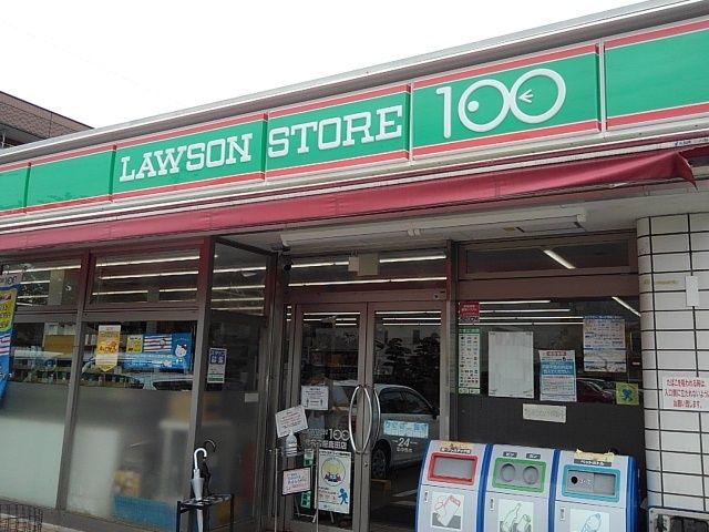 近くのローソンストア100まで220m(徒歩3分)