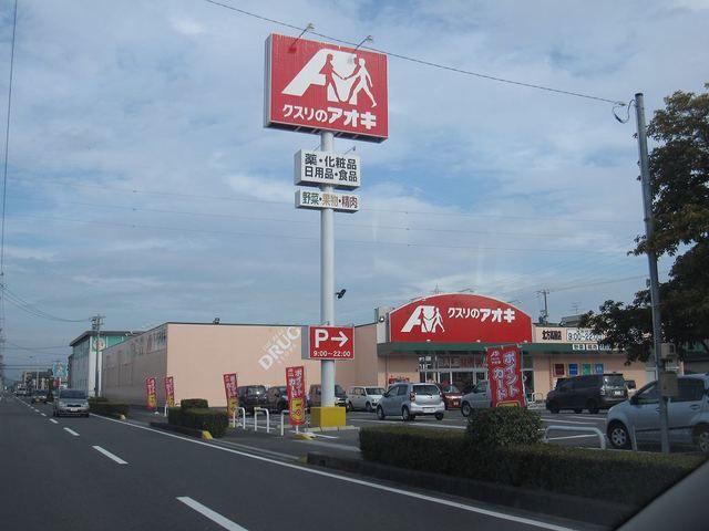 近くのクスリのアオキ北方高屋店まで1,100m(徒歩14分)