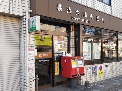 近くの横浜六浦郵便局まで291m（徒歩4分）