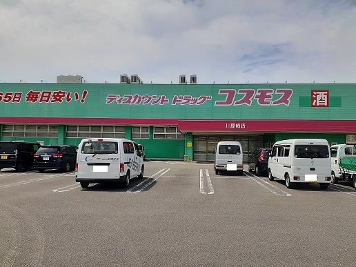 近くのコスモス川原崎店まで900m(徒歩12分)