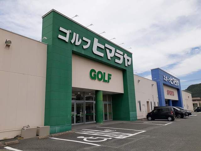 近くのヒマラヤスポーツ　山口店まで640m（徒歩8分）