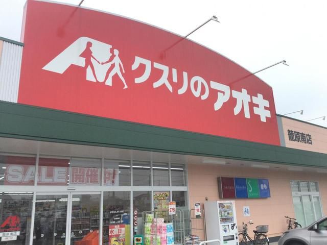 近くのクスリのアオキ 籠原南店まで1,400m（徒歩18分）