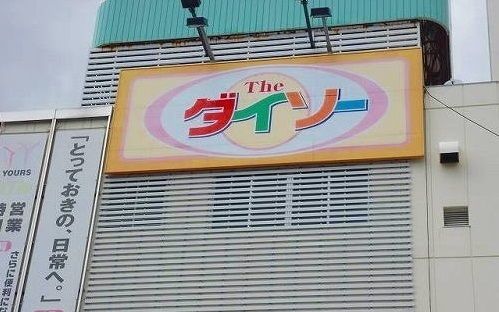 近くのダイソー　ゆめタウン五日市店まで3,200m（徒歩40分）