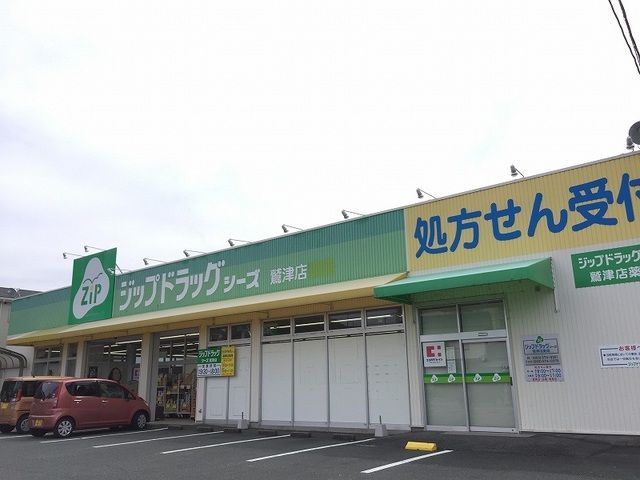 近くのジップドラッグ鷲津店まで1,400m(徒歩18分)