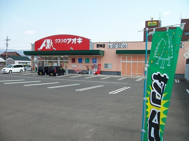 近くのクスリのアオキ野神店まで1,500m(徒歩19分)