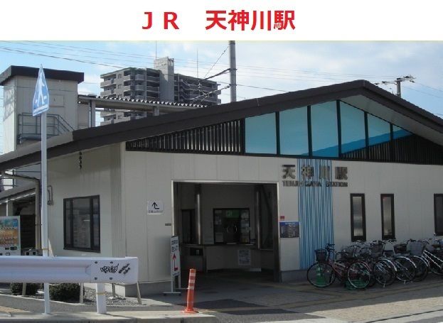 近くのＪＲ天神川駅まで570m（徒歩8分）